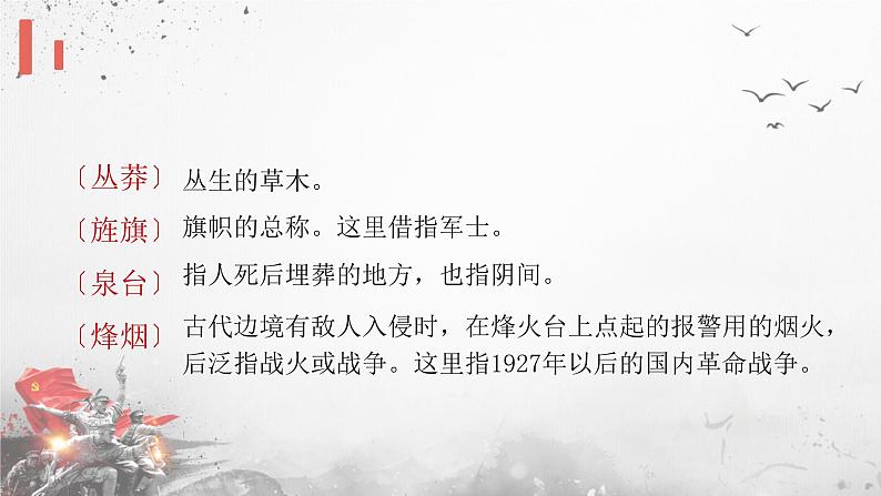 人教部编版2024七年级语文上册第15课 《梅岭三章》：一柱天南百战身，将军本色是诗人  课件+同步作业含解析版06