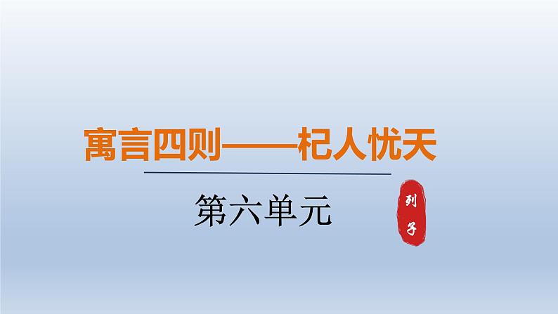 24.寓言四则-第3课时课件第1页