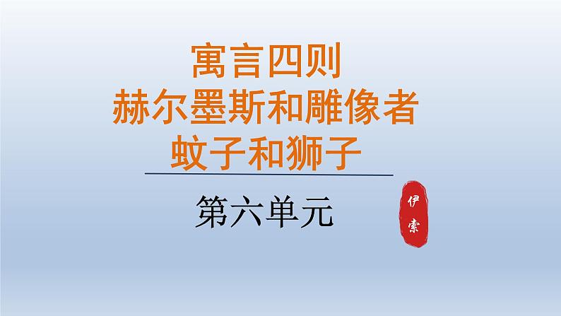 24.寓言四则-第1课时课件第1页