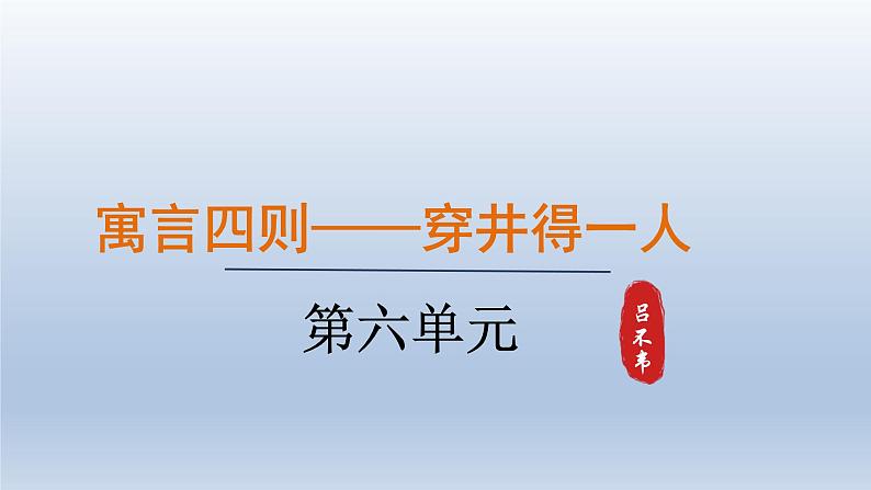 24.寓言四则-第2课时课件第1页