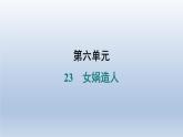 2024七年级语文上册第六单元23女娲造人习题课件（部编版）