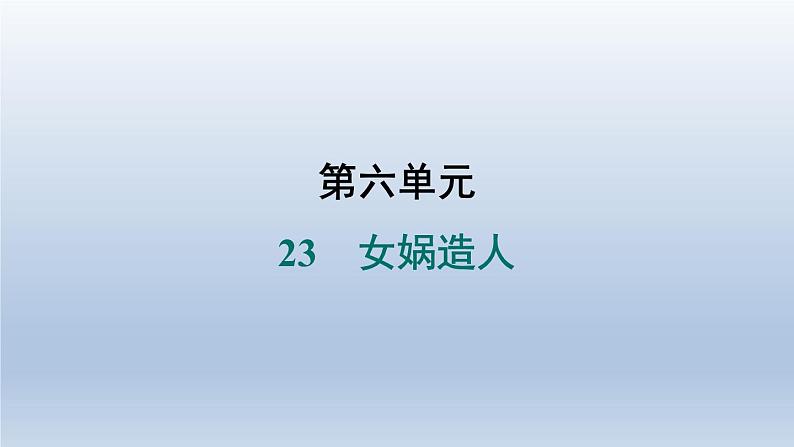 2024七年级语文上册第六单元23女娲造人习题课件（部编版）01