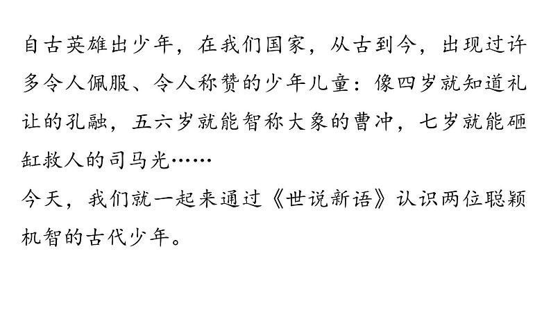 8《〈世说新语〉二则》-2024-2025学年七年级语文上册同步综合备课资源（统编2024版）（课件)02