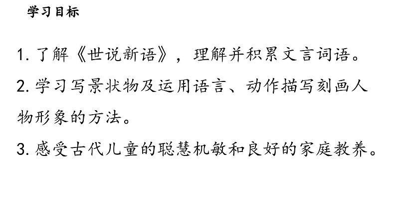 8《〈世说新语〉二则》-2024-2025学年七年级语文上册同步综合备课资源（统编2024版）（课件)05
