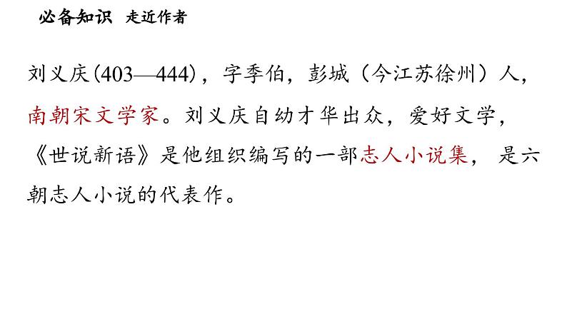 8《〈世说新语〉二则》-2024-2025学年七年级语文上册同步综合备课资源（统编2024版）（课件)06