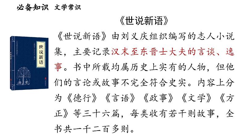8《〈世说新语〉二则》-2024-2025学年七年级语文上册同步综合备课资源（统编2024版）（课件)07