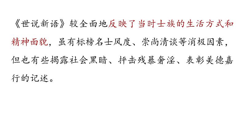 8《〈世说新语〉二则》-2024-2025学年七年级语文上册同步综合备课资源（统编2024版）（课件)08