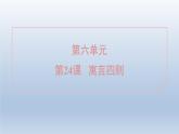 2024七年級語文上冊第六單元24寓言四則課件（部編版）