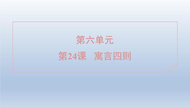 2024七年级语文上册第六单元24寓言四则课件（部编版）01