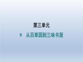 2024七年级语文上册第三单元9从百草园到三味书屋习题课件（部编版）