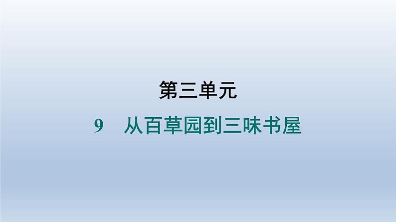 2024七年级语文上册第三单元9从百草园到三味书屋习题课件（部编版）01