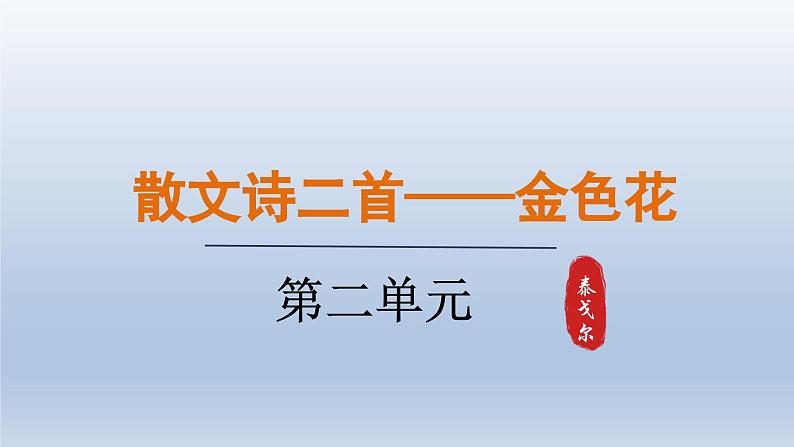 2024七年级语文上册第二单元7散文诗两篇课件（部编版）01