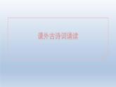 2024七年級(jí)語(yǔ)文上冊(cè)第三單元課外古詩(shī)詞誦讀課件（部編版）