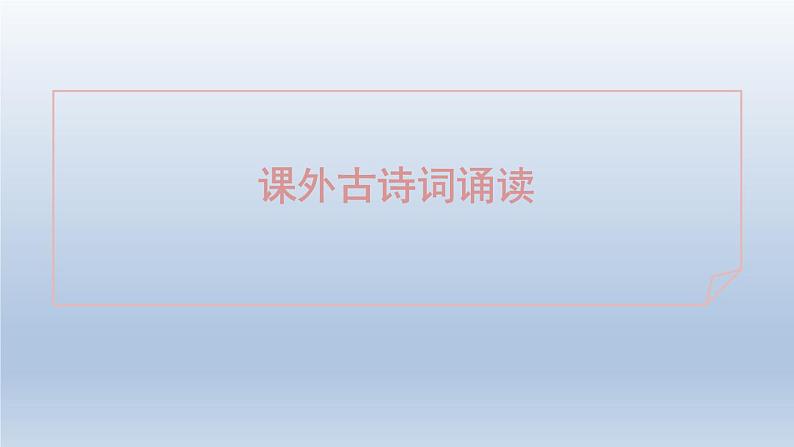2024七年级语文上册第三单元课外古诗词诵读课件（部编版）第1页