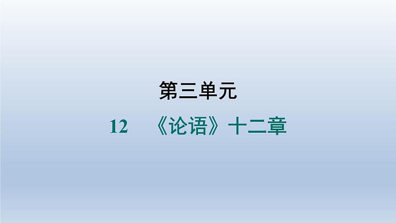 2024七年级语文上册第三单元12论语十二章习题课件（部编版）01