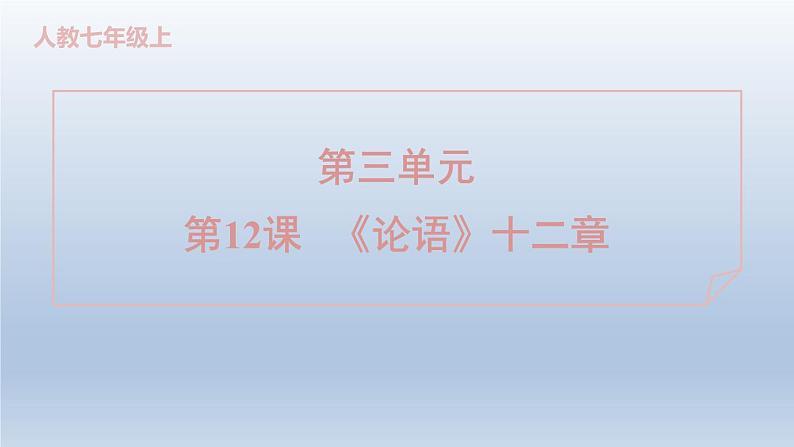 2024七年级语文上册第三单元12论语十二章课件（部编版）01