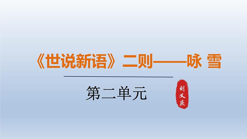 2024七年级语文上册第二单元8世说新语二则课件（部编版）01