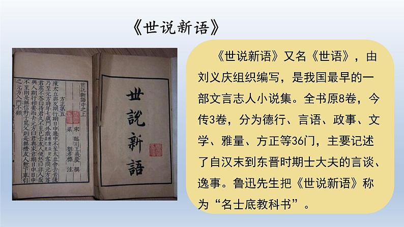 2024七年级语文上册第二单元8世说新语二则课件（部编版）07