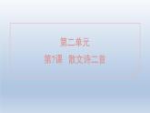 2024七年级语文上册第二单元7散文诗二首课件（部编版）