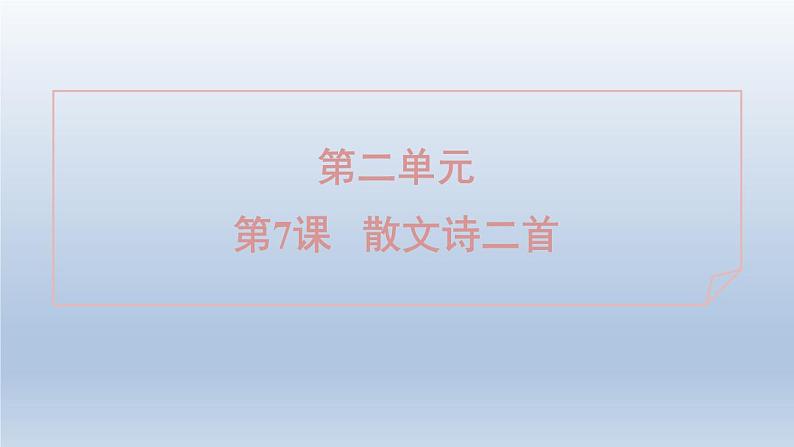2024七年级语文上册第二单元7散文诗二首课件（部编版）第1页