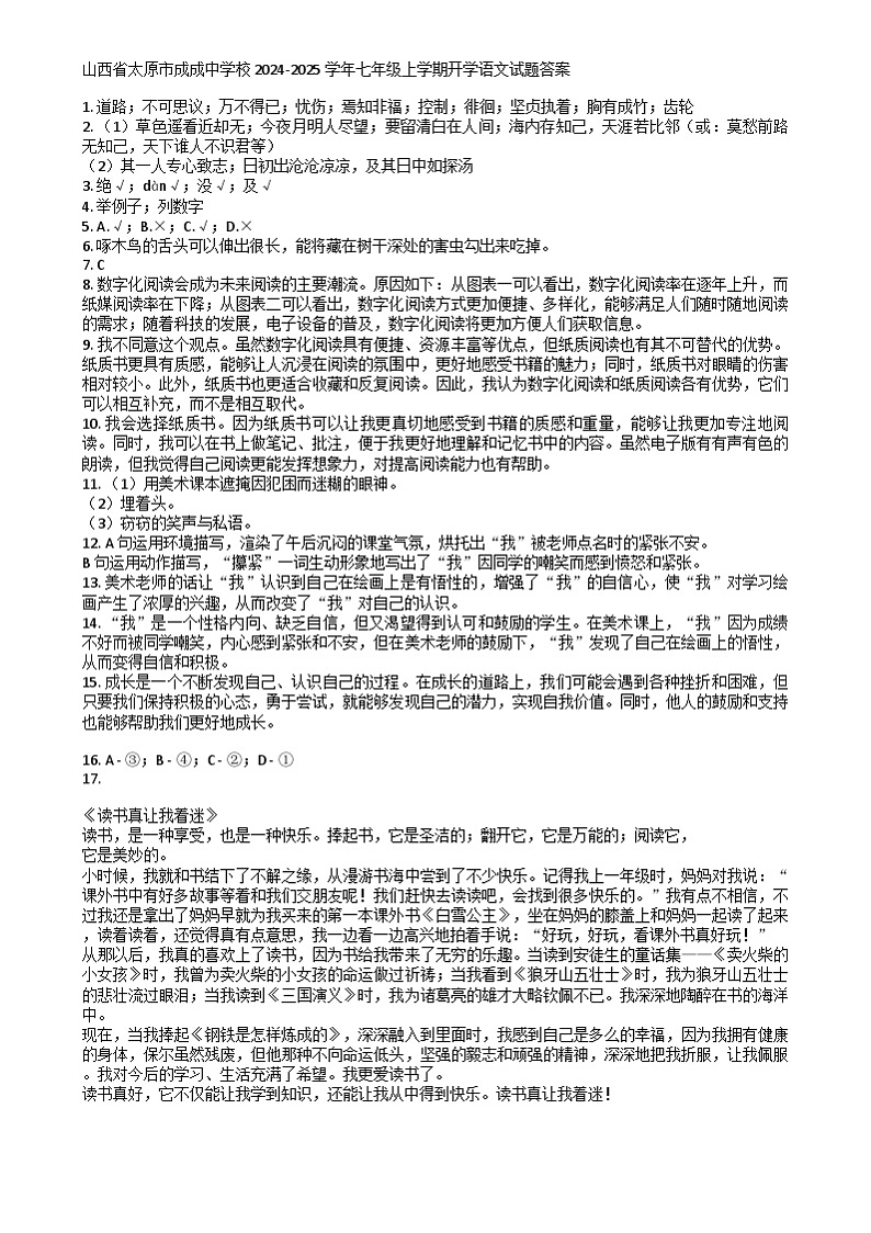 山西省太原市成成中学校2024-2025学年七年级上学期开学语文试题01