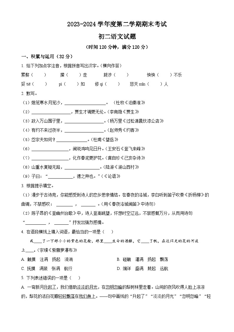 山东省烟台招远市（五四制）2023-2024学年七年级下学期期末语文试题（原卷版）第1页