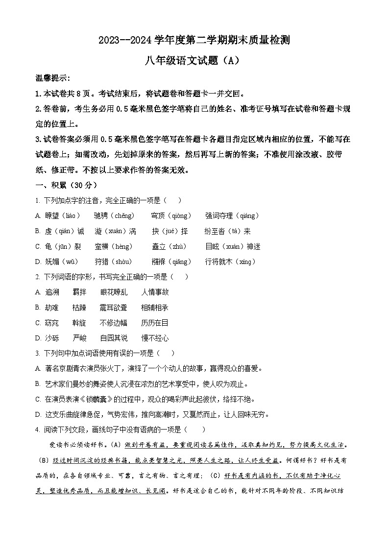 山东省滨州市滨城区2023-2024学年八年级下学期期末语文试题（原卷版）第1页