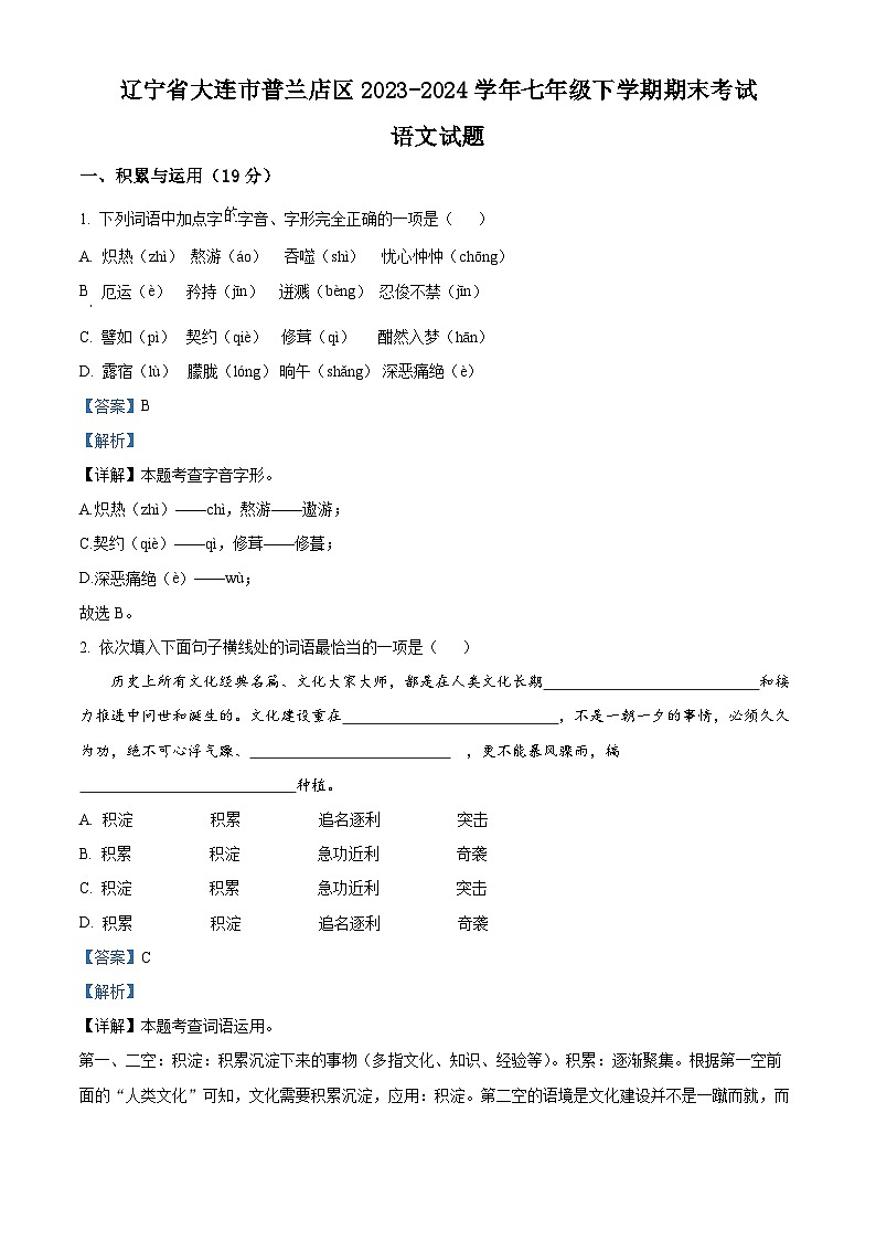 辽宁省大连市普兰店区2023-2024学年七年级下学期期末语文试题（解析版）第1页