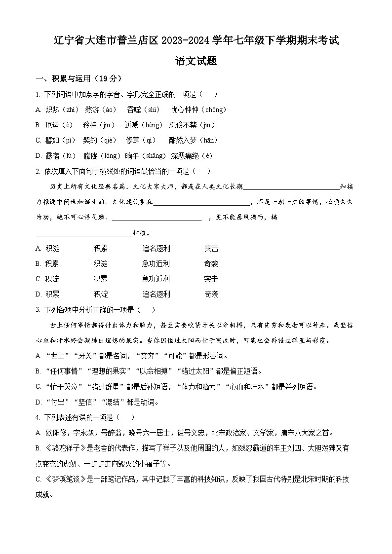 辽宁省大连市普兰店区2023-2024学年七年级下学期期末语文试题（原卷版）第1页