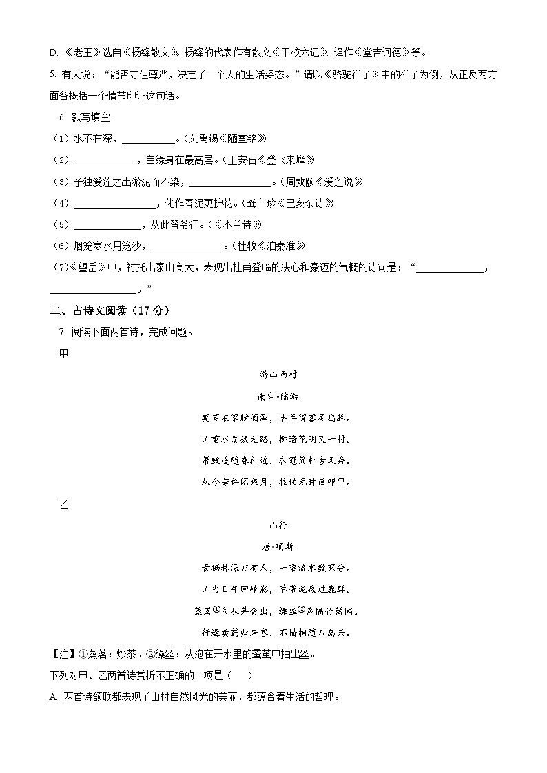 辽宁省大连市普兰店区2023-2024学年七年级下学期期末语文试题（原卷版）第2页