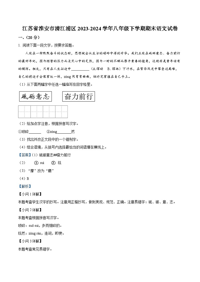 江苏省淮安市清江浦区校联考2023-2024学年八年级下学期期末语文试题（解析版）第1页