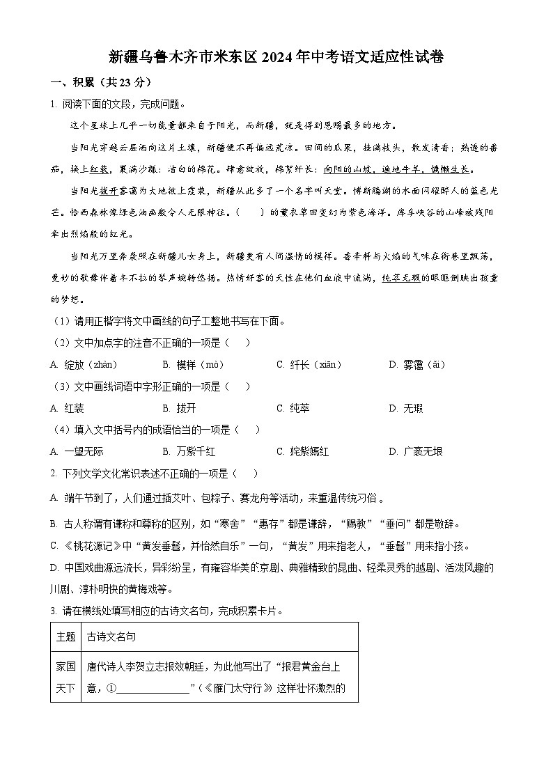 2024年新疆乌鲁木齐市米东区中考模拟语文试题（原卷版）第1页