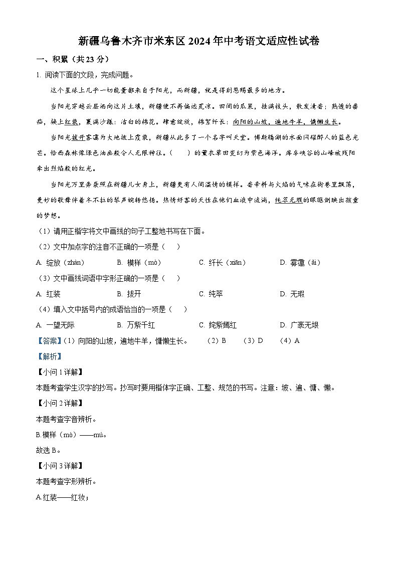2024年新疆乌鲁木齐市米东区中考模拟语文试题（解析版）第1页