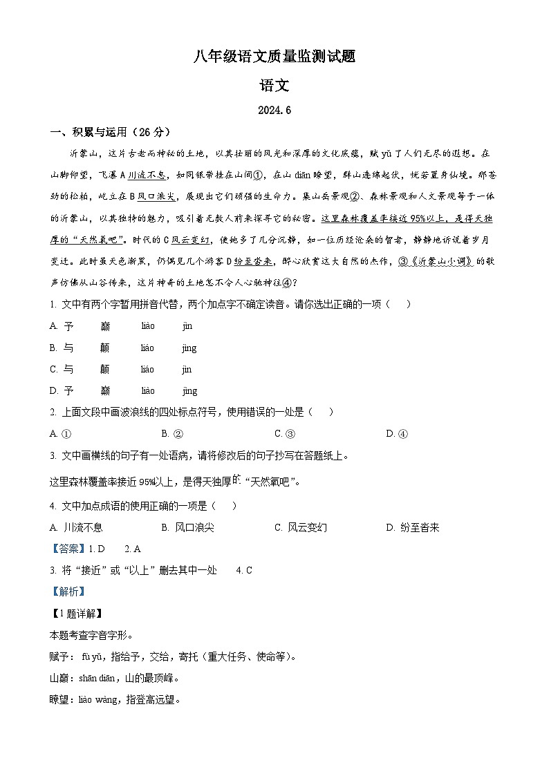 山东省临沂市费县2023-2024学年八年级下学期期末语文试题（解析版）第1页