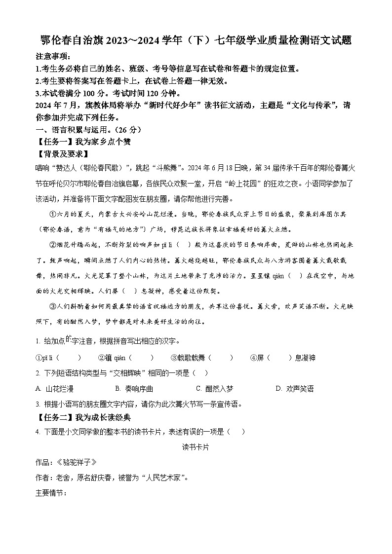 内蒙古呼伦贝尔市鄂伦春自治旗2023-2024学年七年级下学期期末语文试题（原卷版）第1页