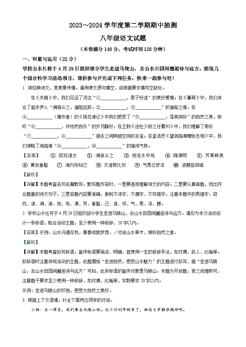 江苏省徐州市新沂市2023-2024学年八年级下学期期中语文试题（解析版）第1页