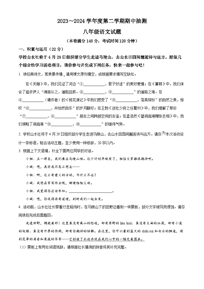 江苏省徐州市新沂市2023-2024学年八年级下学期期中语文试题（原卷版）01
