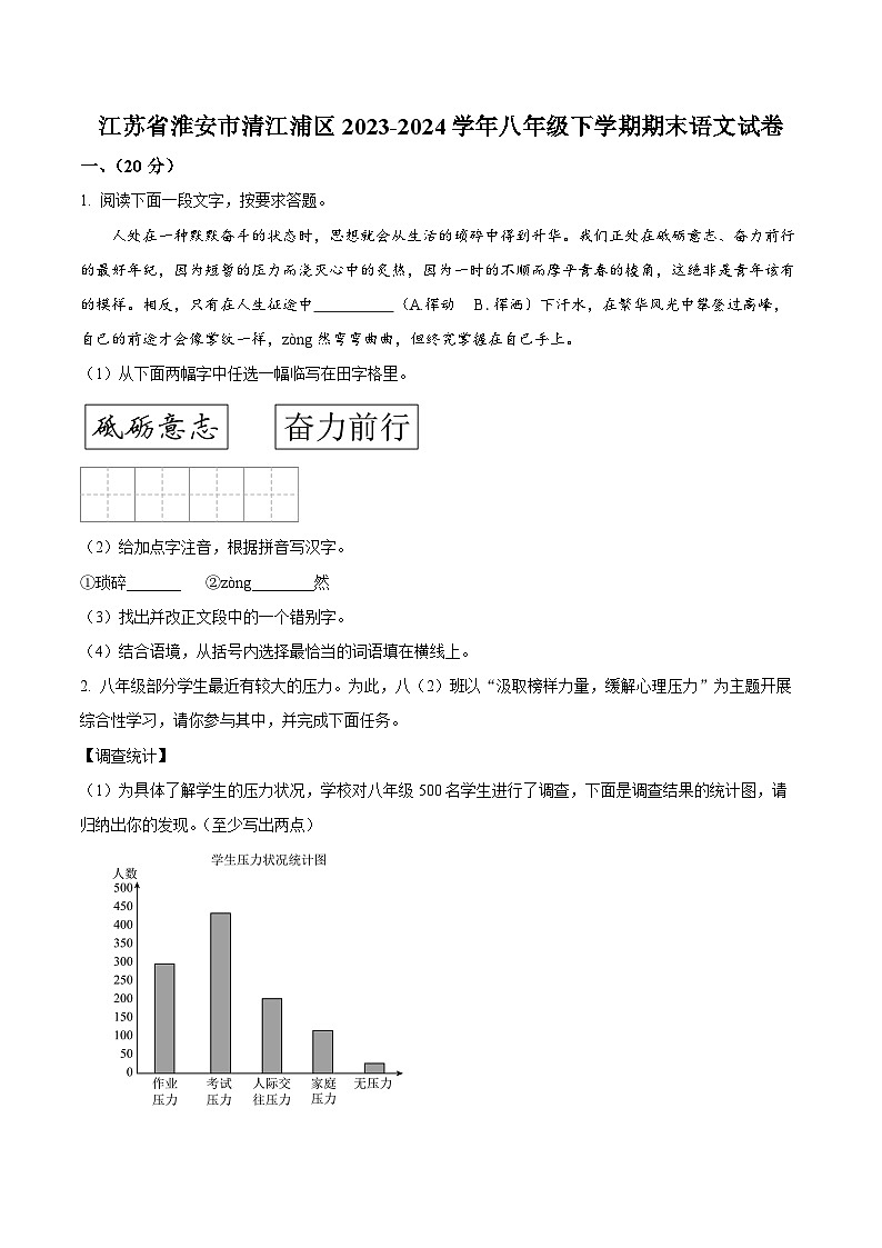 江苏省淮安市清江浦区校联考2023-2024学年八年级下学期期末语文试题（原卷版）第1页