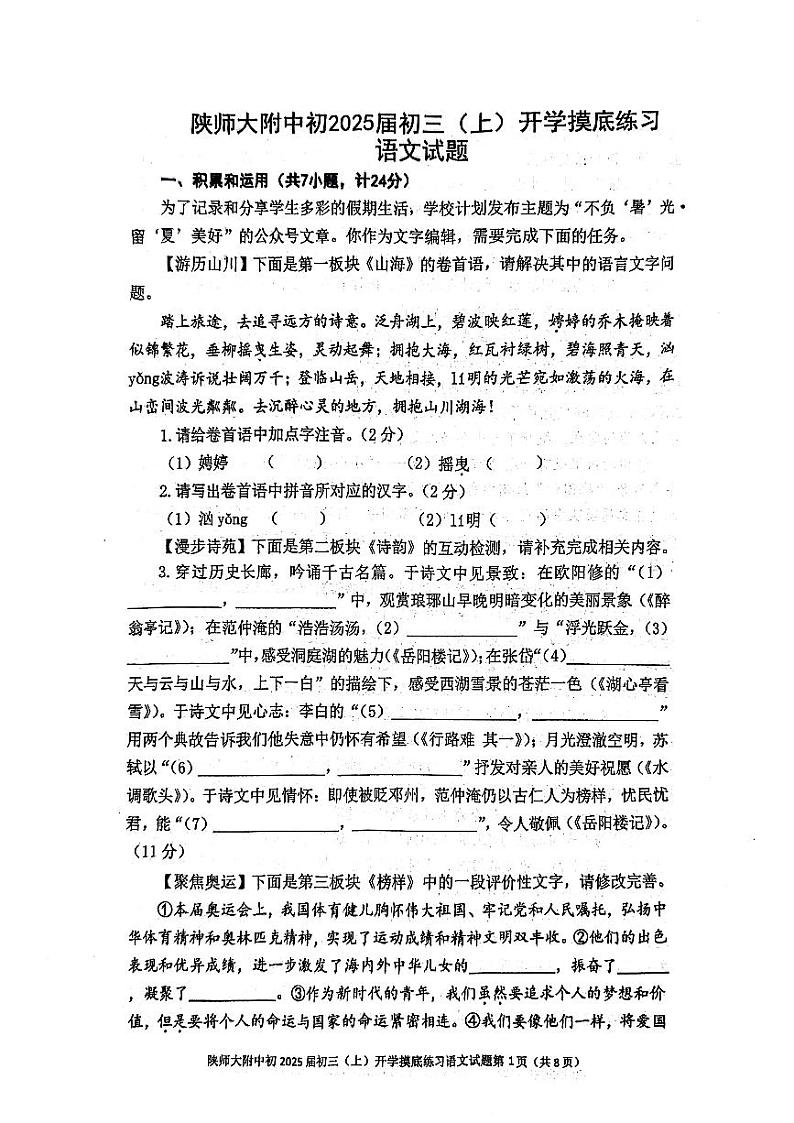 陕西省西安市雁塔区陕西师范大学附属中学2024-2025学年九年级上学期开学摸底考试语文试题第1页