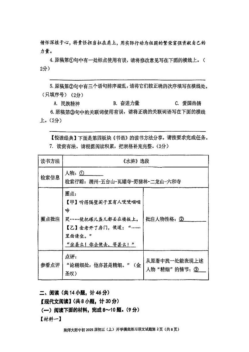 陕西省西安市雁塔区陕西师范大学附属中学2024-2025学年九年级上学期开学摸底考试语文试题第2页