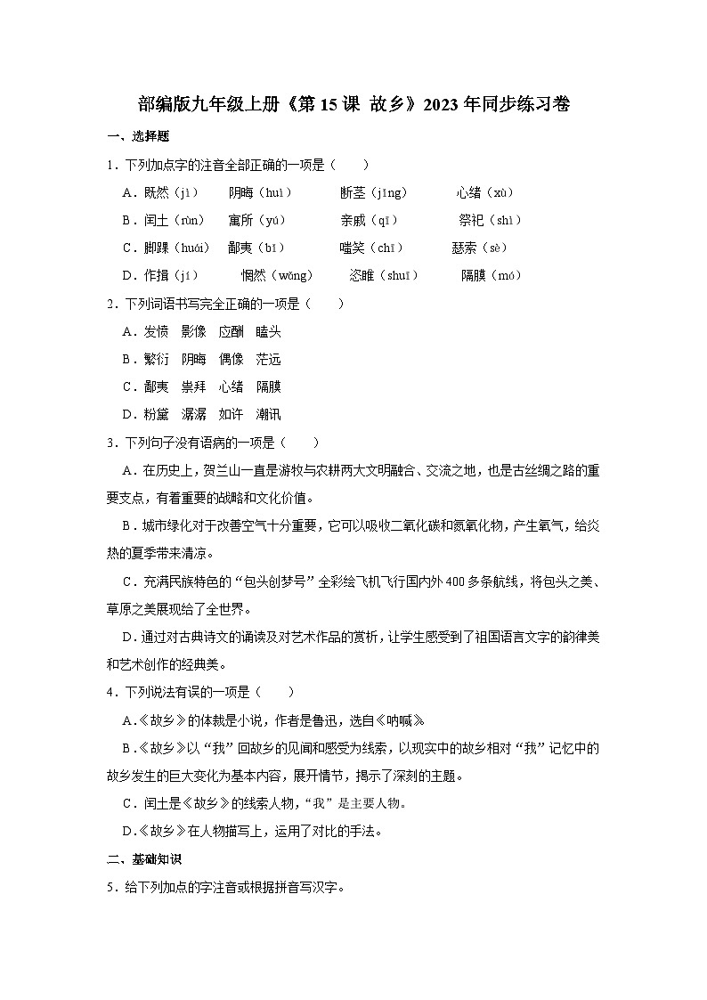 第15课《故乡》同步练习卷2023-2024学年统编版语文九年级上册01