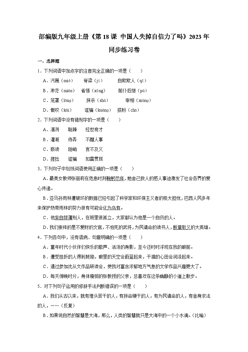 第18课《中国人失掉自信力了吗》同步练习卷2023-2024学年统编版语文九年级上册01