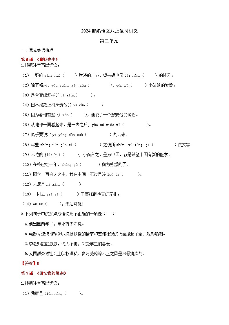 部编语文八上第二单元复习讲义+课件01