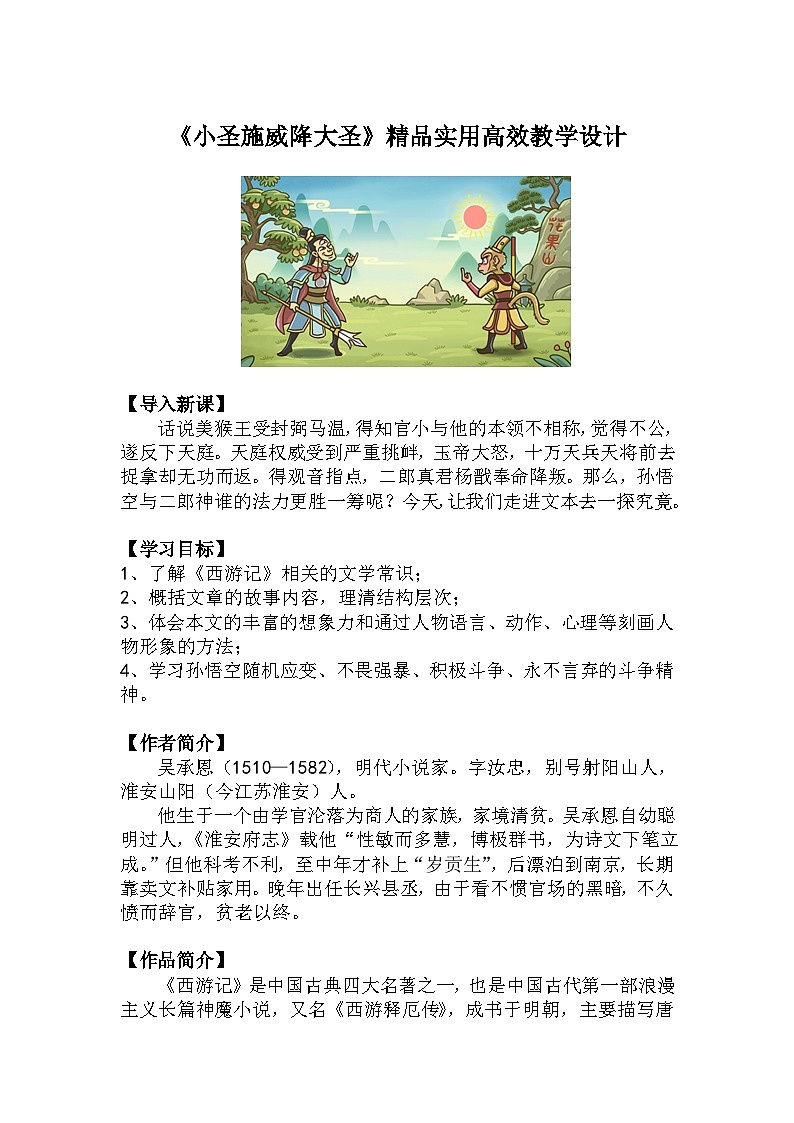统编版（2024）七上语文第21课《小圣施威降大圣》精品实用高效教学设计01