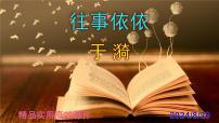 人教部编版（2024）七年级上册（2024）10* 往事依依/于漪教学演示课件ppt