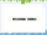 第六单元课外古诗词诵读《夜雨寄北》课件 2024-2025学年统编版语文七年级上册