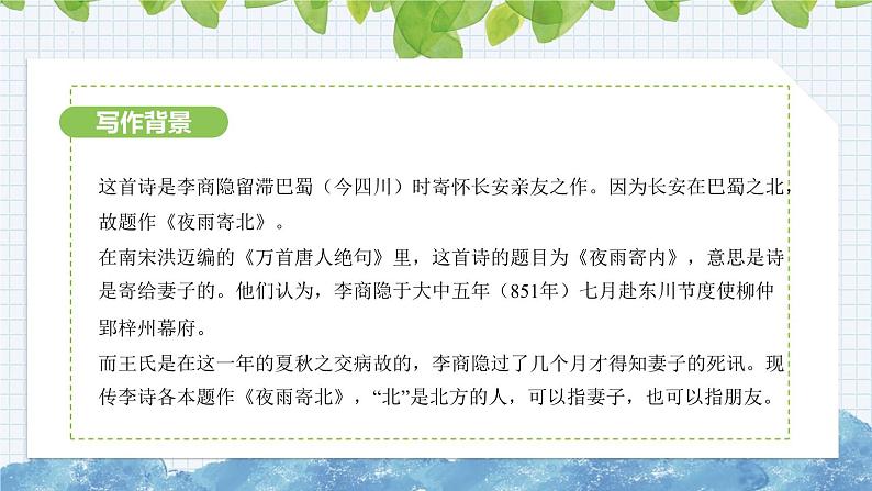 第六单元课外古诗词诵读《夜雨寄北》课件 2024-2025学年统编版语文七年级上册第4页