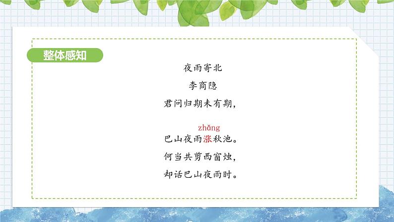 第六单元课外古诗词诵读《夜雨寄北》课件 2024-2025学年统编版语文七年级上册第5页
