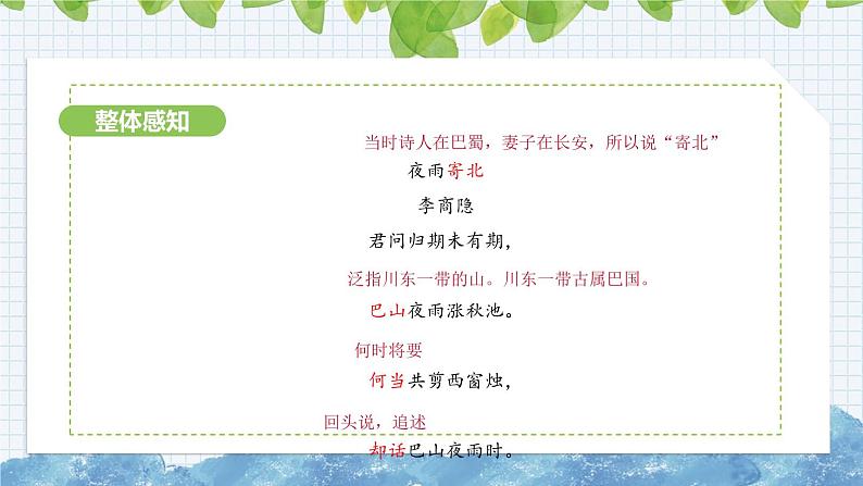 第六单元课外古诗词诵读《夜雨寄北》课件 2024-2025学年统编版语文七年级上册第7页