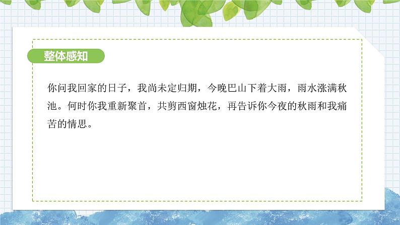 第六单元课外古诗词诵读《夜雨寄北》课件 2024-2025学年统编版语文七年级上册第8页